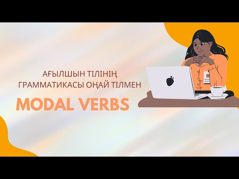 Видео: Ағылшын тілі - Modal verbs - Модальді етістіктер