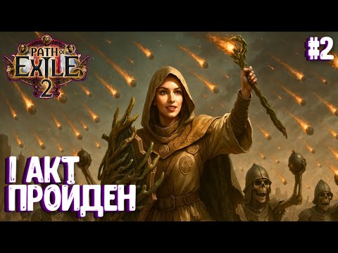 Видео: 1-Й АКТ ПРОЙДЕН!!! HARDCORE!!! PATH OF EXILE 2. ВЕДЬМА. ПРОХОЖДЕНИЕ #2