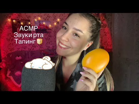 Видео: АСМР тапинг и звуки рта🫦