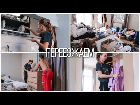 Видео: ПЕРЕЕЗЖАЕМ В НОВЫЙ ДОМ 🔥 РАЗБИРАЕМ ВЕЩИ И СОБИРАЕМ МЕБЕЛЬ