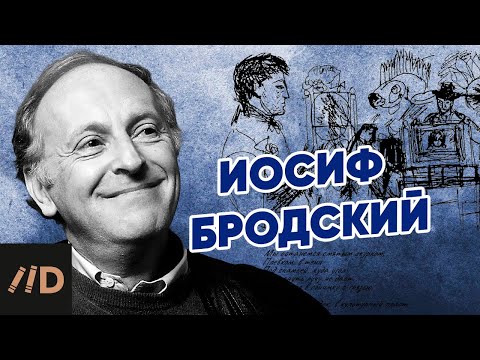 Видео: Иосиф Бродский