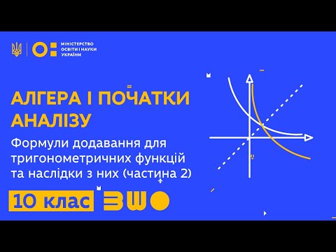 Видео: 10 клас. Алгебра. Формули додавання для тригонометричних функцій та наслідки з них (частина 2)