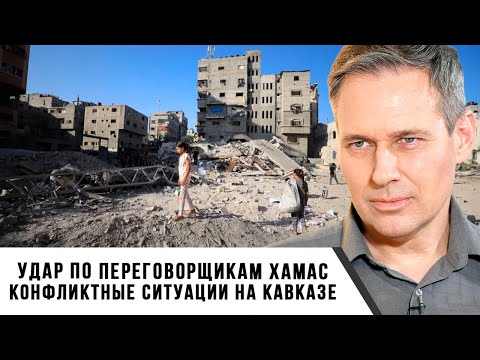 Видео: Александр Артамонов | Удар Израиля по переговорщикам ХАМАС. Конфликтные ситуации на Кавказе