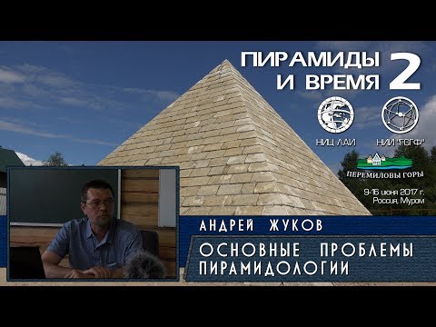 Видео: Андрей Жуков: Основные проблемы пирамидологии