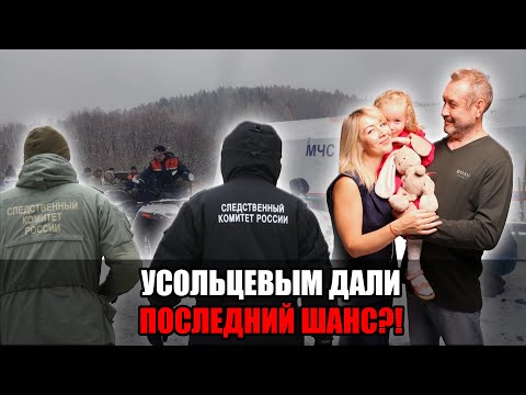 Видео: Поиски Усольцевых возобновлены — спасатели уверены: “С ними точно что-то случилось”