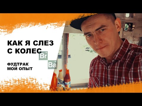 Видео: Фудтрак как первый бизнес. Уверен?