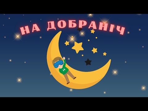Видео: На добраніч на фермі!