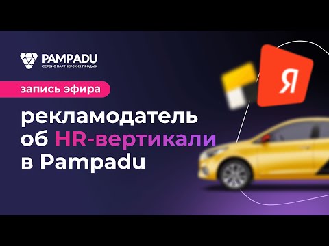 Видео: Как лить трафик на HR вертикаль. Взгляд рекламодателя // Запись эфира по арбитражу трафика