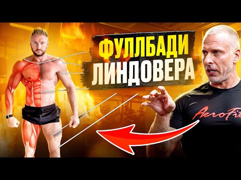 Видео: Почему Фуллбади Настолько Эффективен? Станислав Линдовер