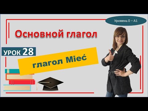 Видео: Глагол ИМЕТЬ Mieć в польском языке 28 Урок САМОучителья польского языка