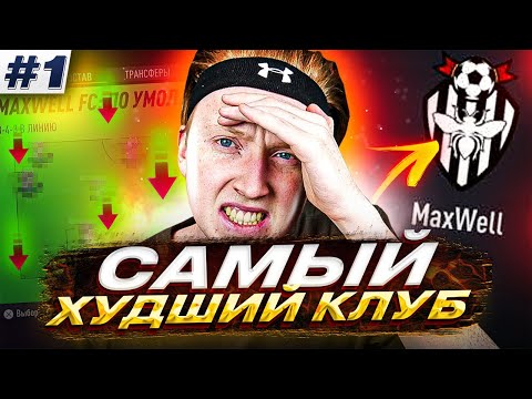 Видео: СОЗДАЛ САМЫЙ ХУДШИЙ КЛУБ В КАРЬЕРЕ ФИФА 22 \ ЭКСПЕРИМЕНТ часть 1