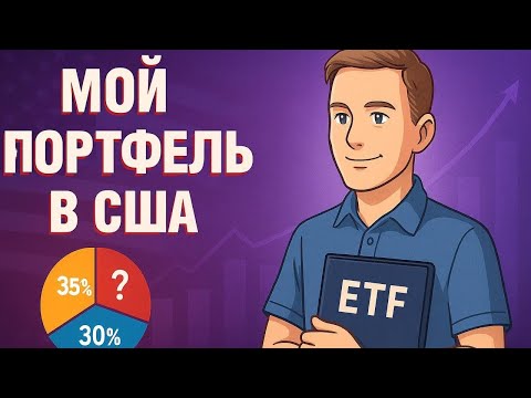 Видео: Как я инвестирую в США | Простая стратегия + мой ПОРТФЕЛЬ 