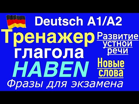 Видео: А1/А2 ТРЕНАЖЕР ГЛАГОЛА HABEN/ПРОВЕРОЧНАЯ РАБОТА/ПРОВЕРЬ СЕБЯ/