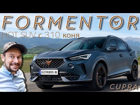Видео: Cupra Formentor: темпераментен испанец с 310 коня