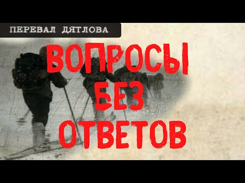 Видео: Перевал Дятлова. Вопросы без ответов