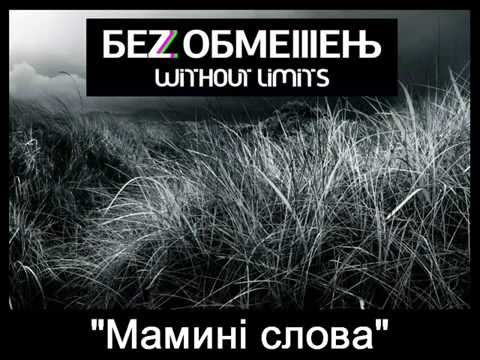 Видео: БЕЗ ОБМЕЖЕНЬ  - Мамині Слова