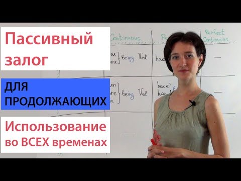 Видео: Пассивный залог для продолжающих. Passive Voice Английский ВидеоУрок