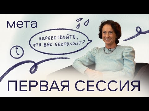 Видео: Первая сессия у психолога: как подготовиться и чего ждать