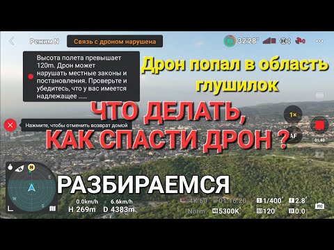 Видео: Дрон попадает в область глушилок. Что при этом делать, как спасти дрон!