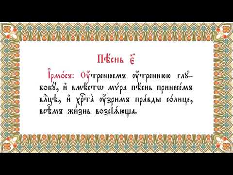 Видео: Канон ПАСХИ