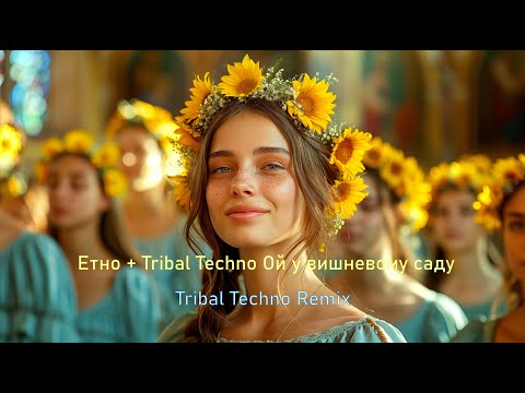 Видео: Oй у вишневому саду — Tribal Techno Remix