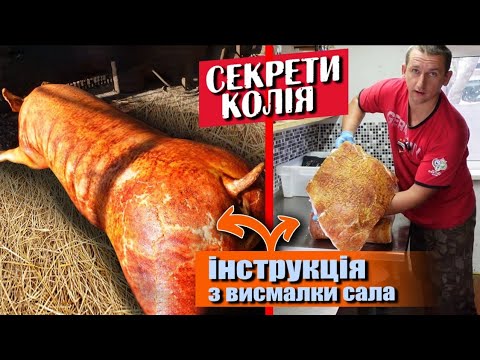 Видео: 🇺🇦Як зробити СМАЧНЕ ароматне САЛО❗️Висмалка поросяти❗️Смачний рецепт із сала🇺🇦