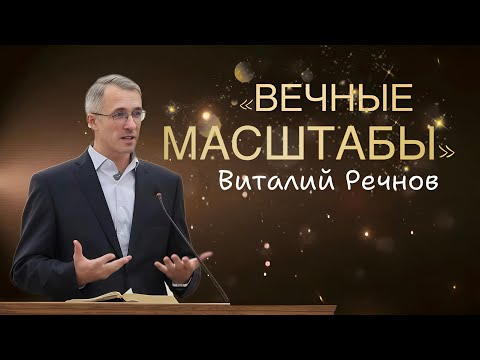 Видео: Вечные Масштабы | Виталий Речнов