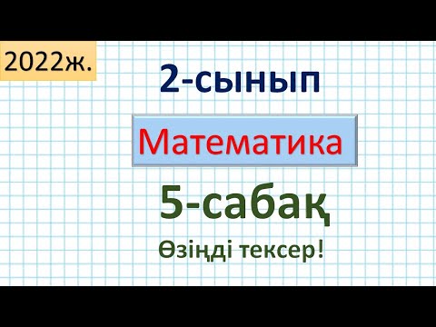 Видео: Математика 2-сынып 5-сабақ Өзіңді тексер!