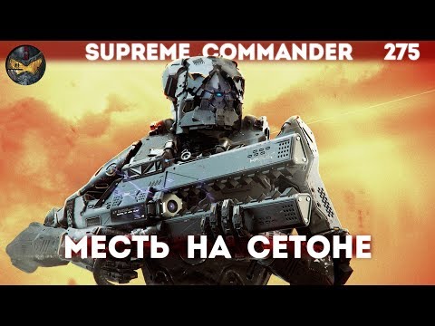 Видео: Supreme Commander [275] Месть на Сетоне