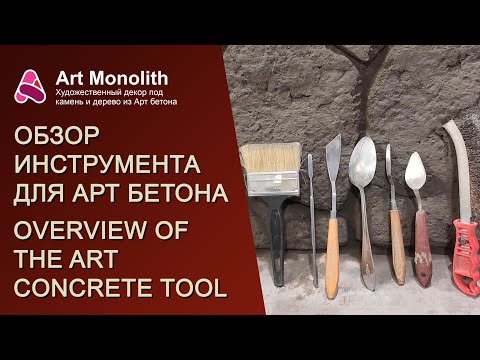 Видео: 👀 ОБЗОР ИНСТРУМЕНТА ДЛЯ АРТ БЕТОНА | 👀 OVERVIEW OF THE ART CONCRETE TOOL