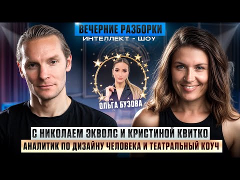 Видео: Шоу "Вечерние разборки" с Николаем Экволс и Кристиной Квитко | Ольга Бузова - Талант и Дизайн