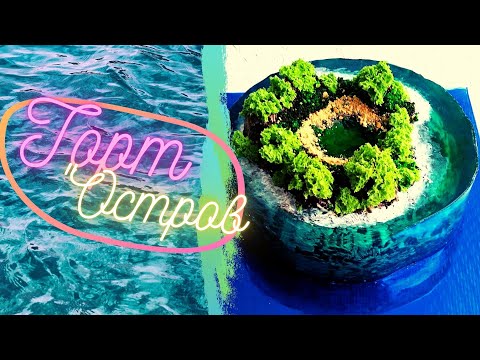 Видео: Торт Остров | Cake Island | Хит 2020 | Торт желе | Торт в тренде