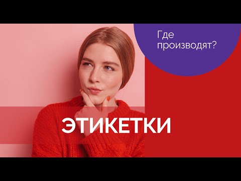 Видео: Этикетки. Производитель Типография ФАВОРИТ.