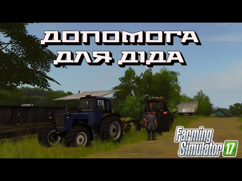Видео: Допомогли дідові | RP Farming Simulator 17