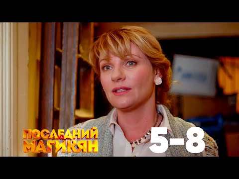 Видео: Последний из Магикян | Сезон 1 | Серии 5–8