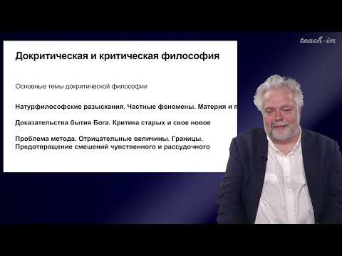 Видео: Васильев В.В. - Немецкая классическая философия - 2. Докритическая и критическая философия И. Канта