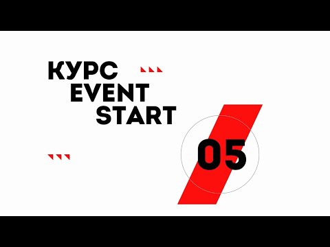 Видео: Урок 5. Event-проект. Этап 2: Договор. Таймлайн. Документация