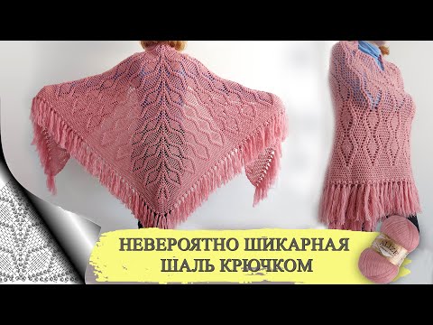 Видео: 👌🤩НЕВЕРОЯТНО ШИКАРНАЯ ШАЛЬ КРЮЧКОМ (вязание крючком для начинающих)/Crochet pattern for beginners