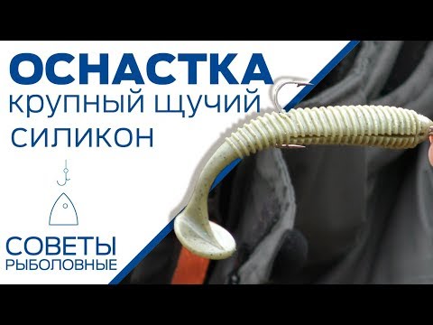 Видео: Оснастка крупного силикона на щуку