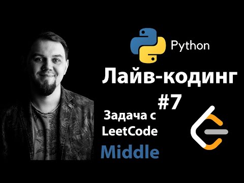 Видео: Решаем Middle задачу в LeetCode на Python. Задача из собеседования на Middle Python.