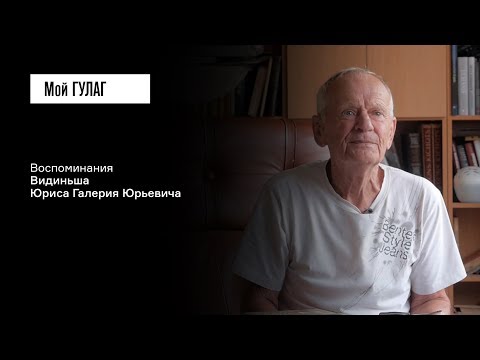 Видео: Видиньш Ю.Ю.: «Говорит: "Нутром чувствую, что это не наш человек!"» | фильм #137 МОЙ ГУЛАГ