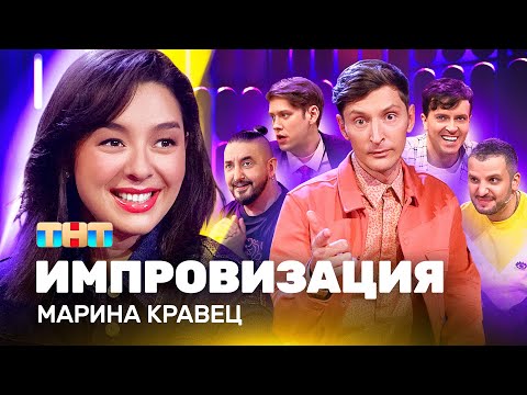 Видео: ИМПРОВИЗАЦИЯ НА ТНТ | Марина Кравец