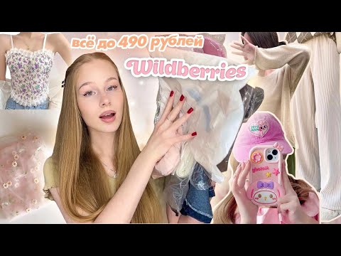 Видео: *все до 490 руб* Распаковка дешевой одежды с wildberries 😍