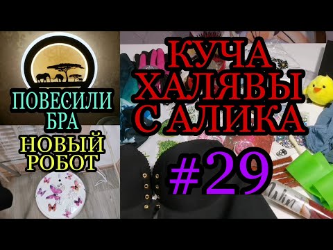 Видео: #29 Куча ХАЛЯВЫ с Алиэкспресс. Робот-пылесос Сяоми. Бра с Алиэкспресс.