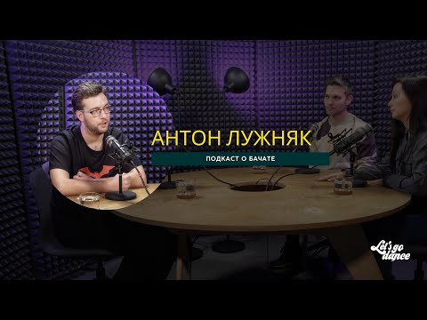 Видео: Про бачату и пути ее развития. Кризисы, этапы становления, перспективы. Разговор с Антоном Лужняк.