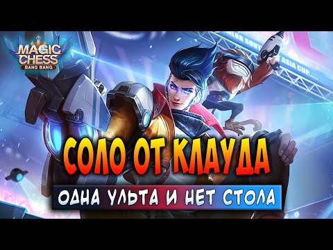 Видео: СОЛО ОТ КЛАУДА! ОДНА УЛЬТА И НЕТ СТОЛА! Магические Шахматы Мобайл Легенд / Magic Chess