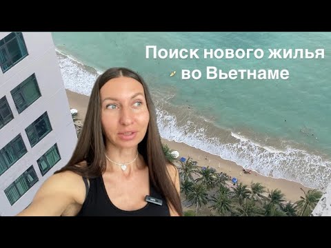 Видео: Поиск жилья за границей: все способы. Обзор квартир во Вьетнаме, цены на апартаменты.
