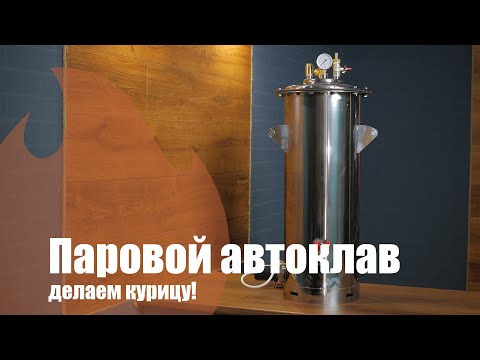 Видео: Паровой автоклав - демонстрация работы. Делаем курицу в автоклаве.