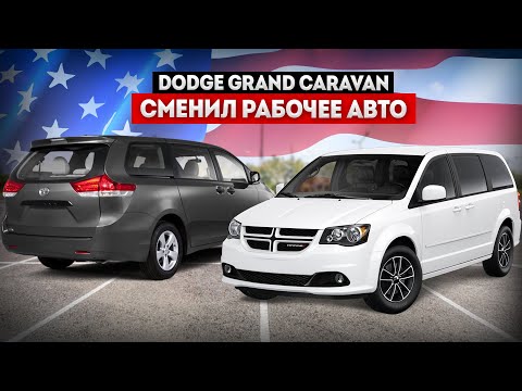 Видео: Сменил Toyota Sienna на Dodge Grand Caravan / Ремонты / Семейный досуг