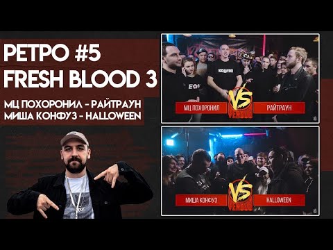 Видео: РЕТРОСПЕКТИВА 3ФБ МЦ ПОХОРОНИЛ/РАЙТРАУН, КОНФУЗ/HALLOWEEN